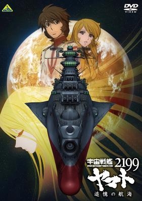 【DVD】宇宙戦艦ヤマト2199 追憶の航海