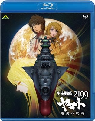 【Blu-ray】宇宙戦艦ヤマト2199 追憶の航海