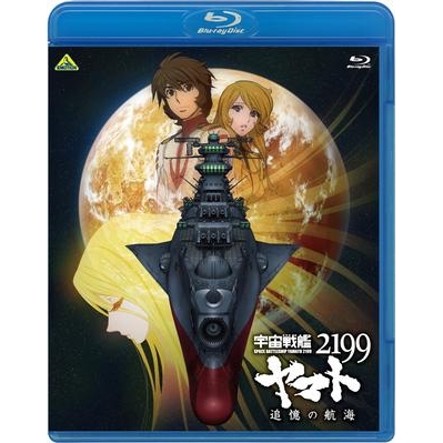 【Blu-ray】宇宙戦艦ヤマト2199 追憶の航海