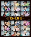【Blu-ray】ミュージカル『刀剣乱舞』 ~真剣乱舞祭2018~の画像