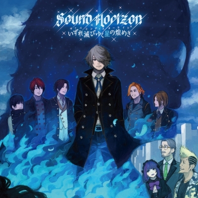 【マキシシングル】Sound Horizon/いずれ滅びゆく星の煌めき(ヴァニシング・スターライト) Re:Master Production
