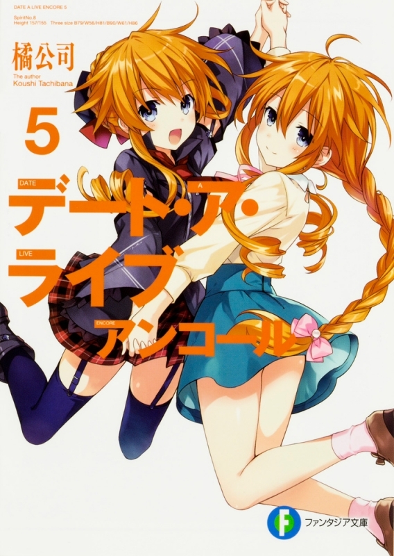 【小説】デート・ア・ライブ アンコール(5)