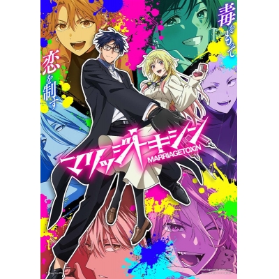 【Blu-ray】TV マリッジトキシン 2(特装限定版)