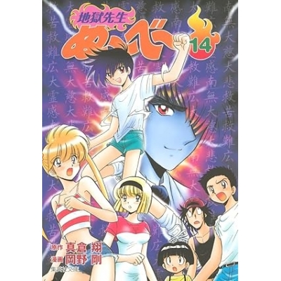 【コミック】地獄先生ぬ~べ~(14)