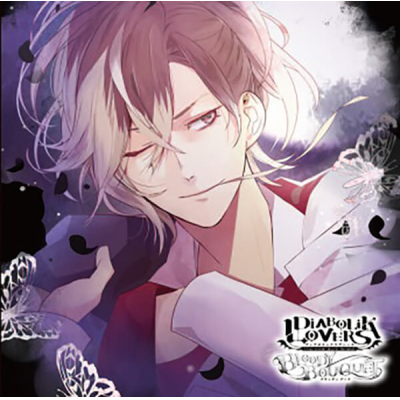 【データ販売】DIABOLIK LOVERS ドS吸血CD BLOODY BOUQUET Vol.8 無神ユーマ(ドラマCD音声)【出演声優:鈴木達央】