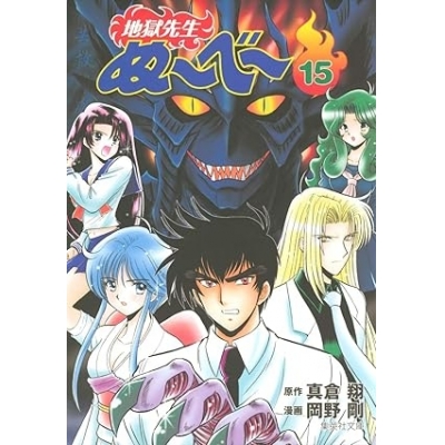 【コミック】地獄先生ぬ~べ~(15)