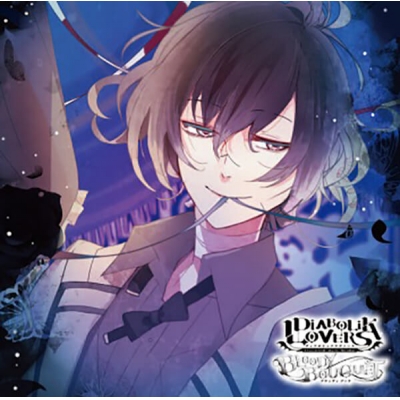 【データ販売】DIABOLIK LOVERS ドS吸血CD BLOODY BOUQUET Vol.11 無神アズサ(ドラマCD音声)【出演声優:岸尾だいすけ】