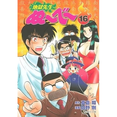 【コミック】地獄先生ぬ~べ~(16)