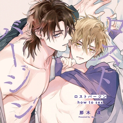 【データ販売】ロストバージン how to sex(ドラマCD音声)【出演声優:山下誠一郎 小野友樹】