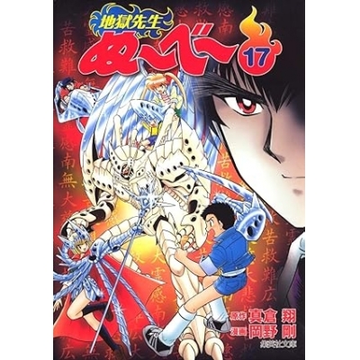 【コミック】地獄先生ぬ~べ~(17)
