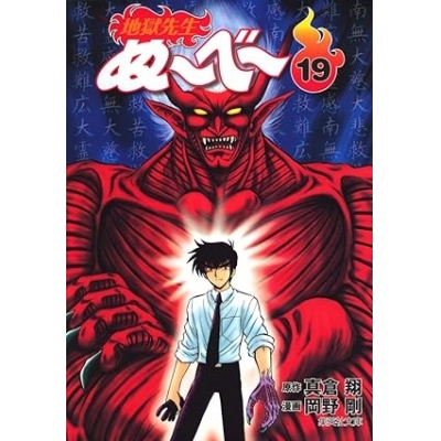 【コミック】地獄先生ぬ~べ~(19)