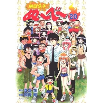 【コミック】地獄先生ぬ~べ~(20)
