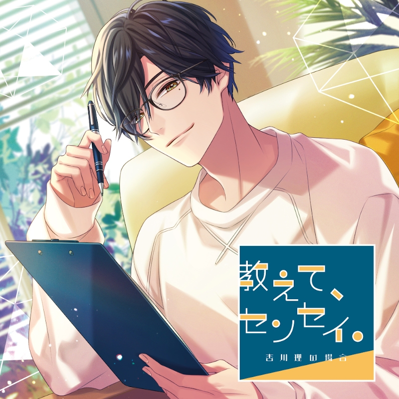 同人cd 教えて センセイ 杏川理の場合 Cv 湯町駆 Drama 下载 ダウンロード Download 百度网盘 Mega Mediafire Mp3 Cd 分享 感想 翻译