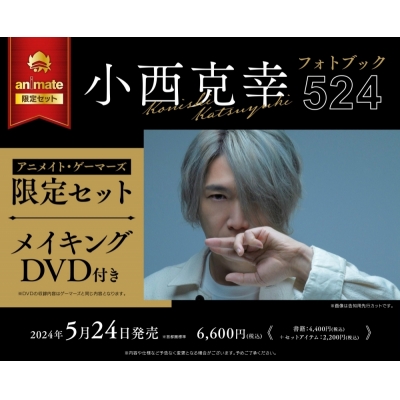 【写真集】小西克幸フォトブック 524 アニメイト・ゲーマーズ限定セット【メイキングDVD付き】