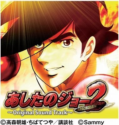 サウンドトラック Pachislot あしたのジョー2 Original Sound Track アニメイト