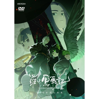 【DVD】映画 羅小黒戦記2 ぼくらが望む未来【通常版】