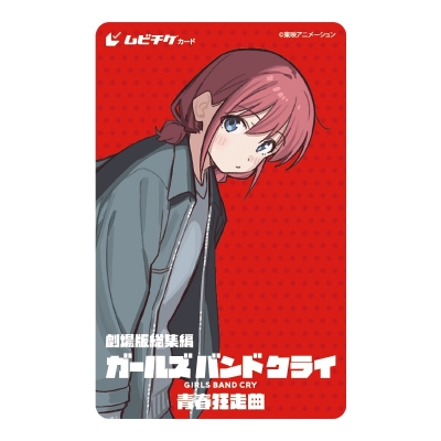 【チケット】劇場版総集編「ガールズバンドクライ」 ムビチケ前売券(カード)第2弾 前編 仁菜