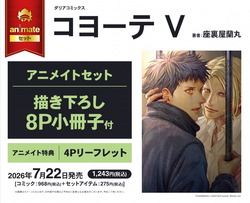 【コミック】コヨーテ V アニメイトセット【描き下ろし8P小冊子付き】
