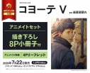 【コミック】コヨーテ V アニメイトセット【描き下ろし8P小冊子付き】の画像