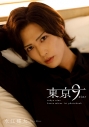 【写真集】水江建太1st写真集「東京9-nine-」 通常版の画像