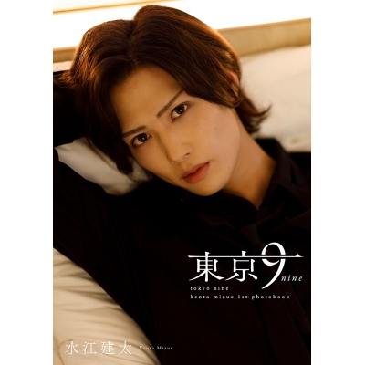 【写真集】水江建太1st写真集「東京9-nine-」 通常版