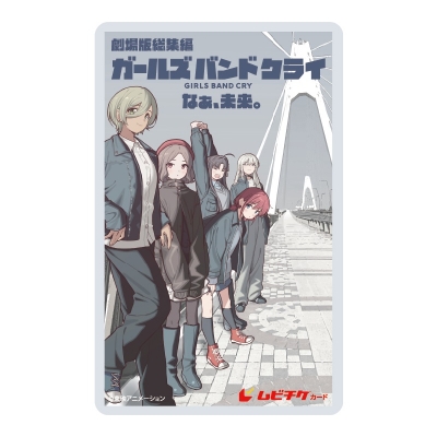 【チケット】劇場版総集編「ガールズバンドクライ」 ムビチケ前売券(カード)第2弾 後編 キービジュアル