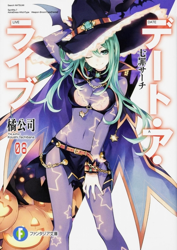 【小説】デート・ア・ライブ(8) 七罪サーチ