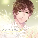 【ドラマCD】おとどけカレシ After Time 矢吹千紘(CV.KENN)の画像