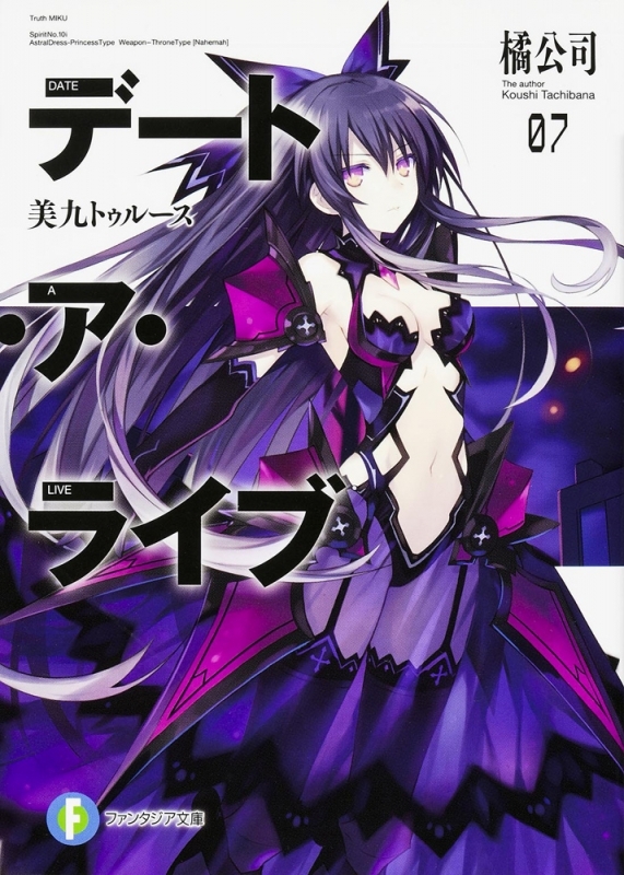 【小説】デート・ア・ライブ(7) 美九トゥルース