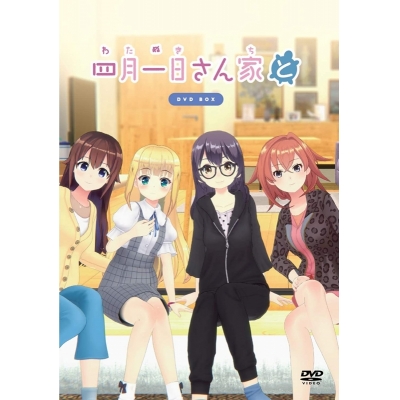 【DVD】TV 四月一日さん家と DVD BOX
