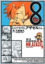 【コミック】よんでますよ、アザゼルさん。(8) 通常版の画像