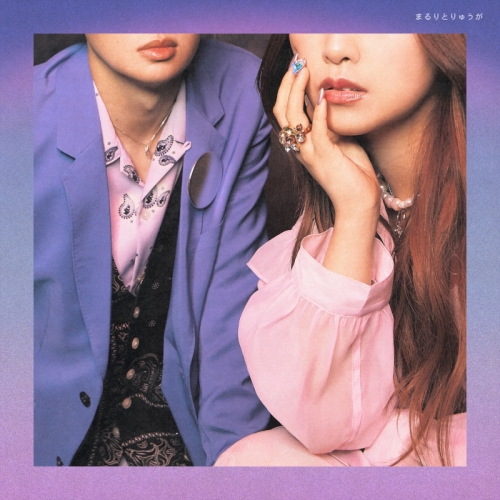 アルバム Tv 恋と呼ぶには気持ち悪い Ed リナリア 収録アルバム まるりとりゅうが まるりとりゅうが アニメイト