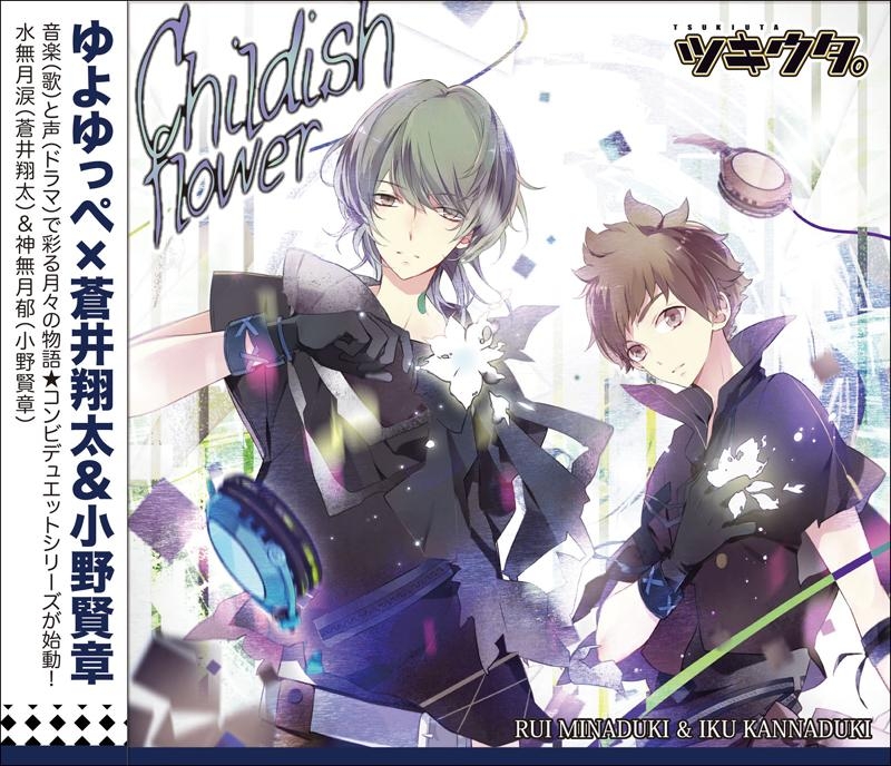 キャラクターソング ツキウタ シリーズ デュエットcd ゆよゆっぺ 年少組1 水無月涙 神無月郁 Childish Flower Cv 蒼井翔太 小野賢章 アニメイト