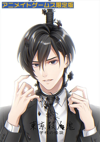 データ販売】東京殺人鬼 学校の怪談 アニメイトゲームス限定版 【伊波 