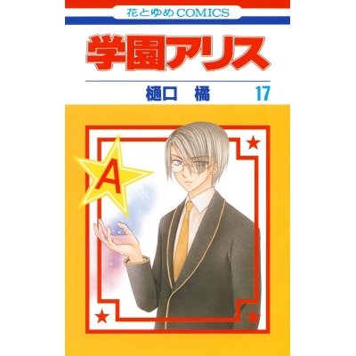 【コミック】学園アリス(17)