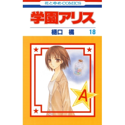 【コミック】学園アリス(18)