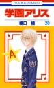 【コミック】学園アリス(20)の画像