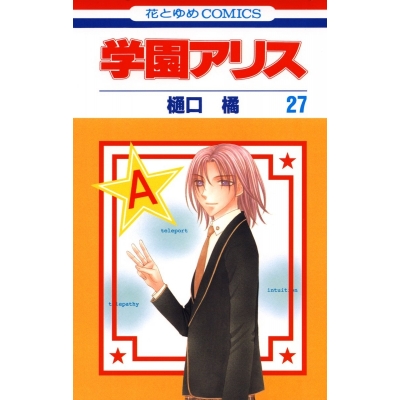 【コミック】学園アリス(27)