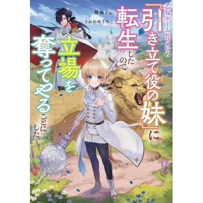 【小説】乙女ゲームヒロインの『引き立て役の妹』に転生したので立場を奪ってやることにした。