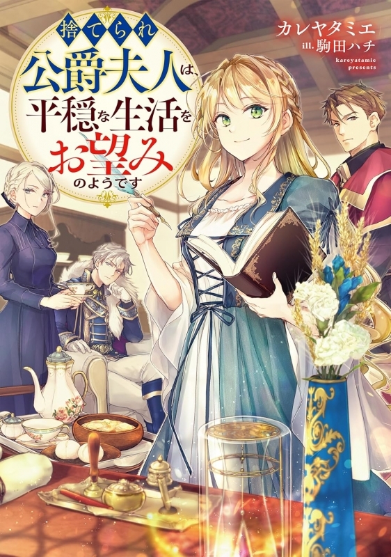 【小説】捨てられ公爵夫人は、平穏な生活をお望みのようです