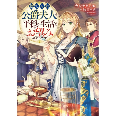 【小説】捨てられ公爵夫人は、平穏な生活をお望みのようです