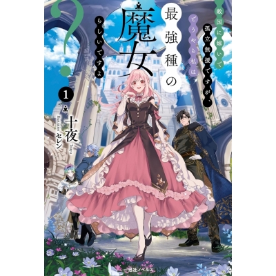【小説】敵国に嫁いで孤立無援ですが、どうやら私は最強種の魔女らしいですよ?(1)
