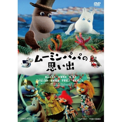 【DVD】映画 ムーミンパパの思い出