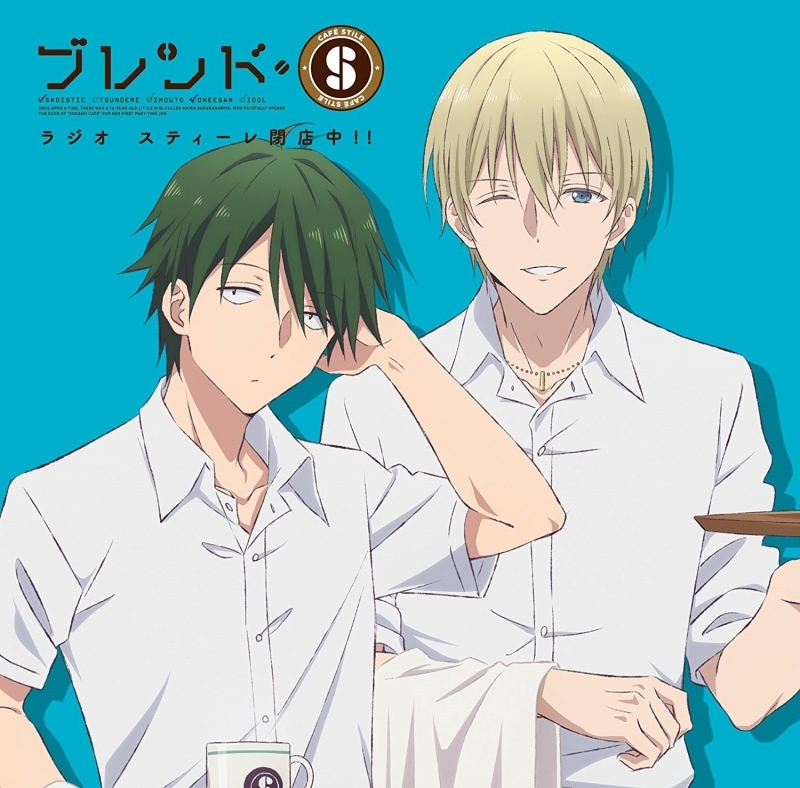 【DJCD】ブレンドS・ラジオ スティーレ閉店中!!