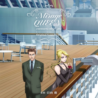 【音楽】劇場Drama 『怪盗クイーンの優雅な休暇』オリジナルサウンドトラック