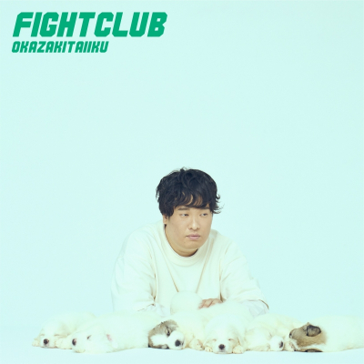 【アルバム】岡崎体育/FIGHT CLUB 通常盤