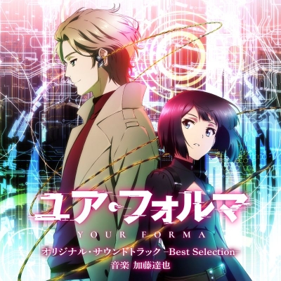 【音楽】TVアニメ「ユア・フォルマ」オリジナル・サウンドトラック -Best Selection-