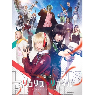【DVD】舞台 リコリス・リコイル 完全生産限定版