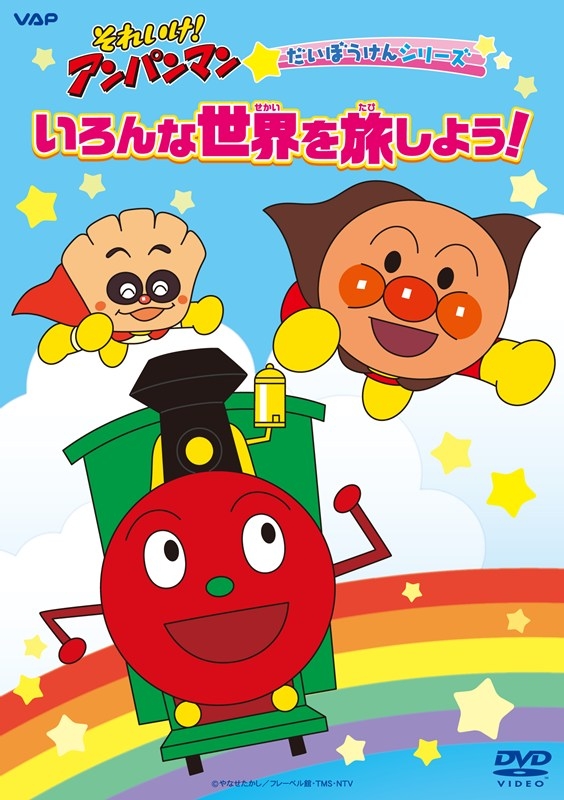 【DVD】TV それいけ!アンパンマン だいぼうけんシリーズ「いろんな世界を旅しよう!」