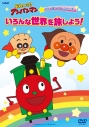 【DVD】TV それいけ!アンパンマン だいぼうけんシリーズ「いろんな世界を旅しよう!」の画像